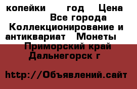 2 копейки 1766 год. › Цена ­ 800 - Все города Коллекционирование и антиквариат » Монеты   . Приморский край,Дальнегорск г.